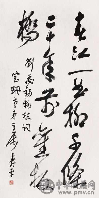 董寿平 草书 立轴 纸本