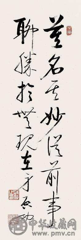 启功 1998年作 行书七言联语 立轴 水墨纸本