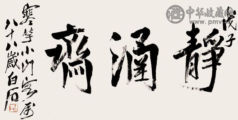 齐白石(款) 行书 镜心 纸本