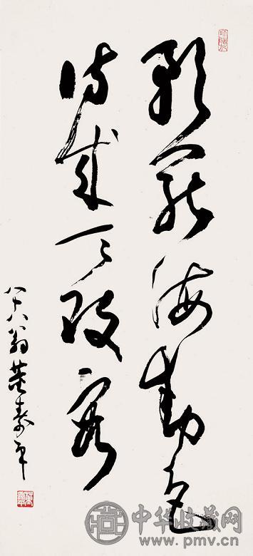 董寿平 书法 立轴 水墨纸本