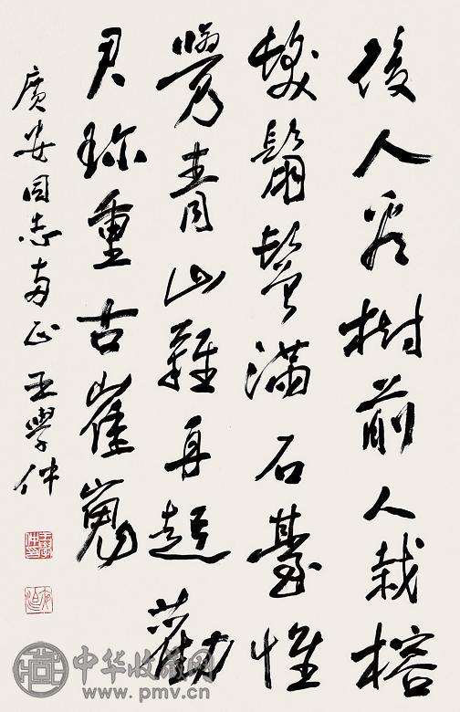 王学仲 书法 立轴