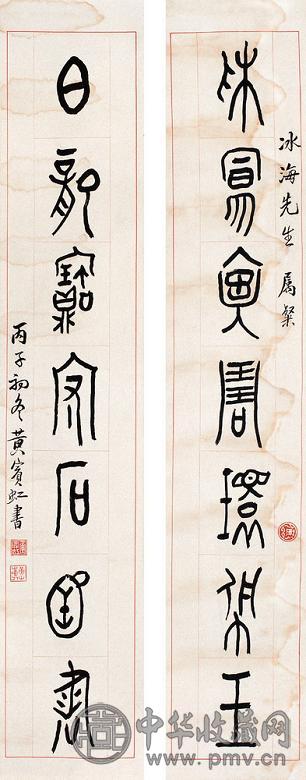 黄宾虹 金文七言联 对联 纸本