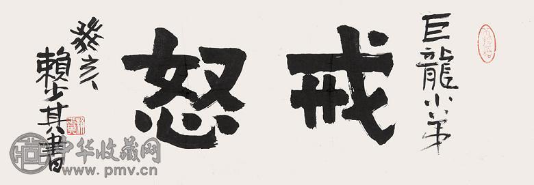 赖少其 “书法”“戒怒” 镜心