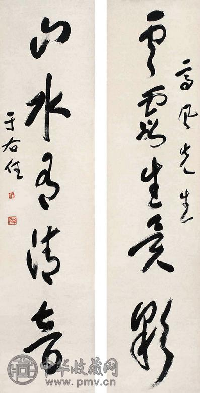 于右任 行书五言联 对联 纸本