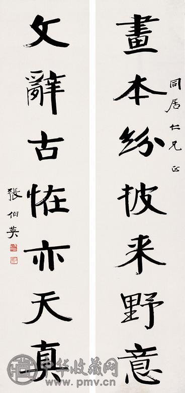 张伯英 书法对联 立轴 水墨纸本