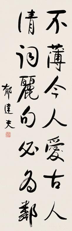 郁达夫 行书 镜心 纸本