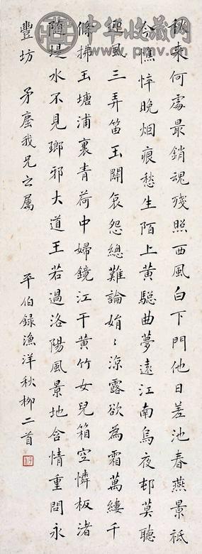 俞平伯 行书秋柳二首 立轴 纸本