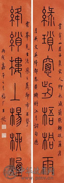 王福厂 篆书七言联 洒金笺立轴