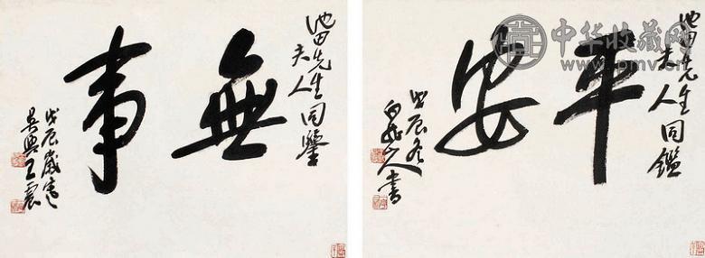 王震 行书 平安无事 立轴 纸本