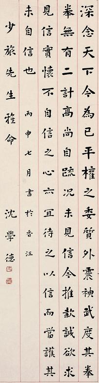 沈学德 书法 镜心