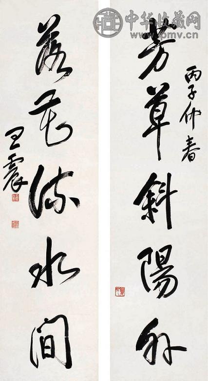 王震 行书五言联 对联 纸本