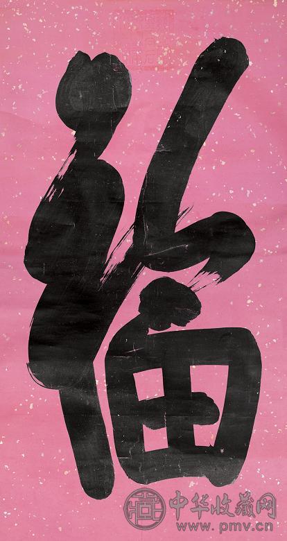 慈禧太后 1905年作 书法“福” 立轴 水墨纸本