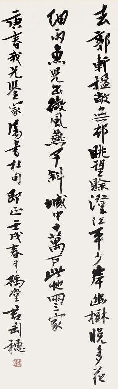 钱君匋 书法 立轴