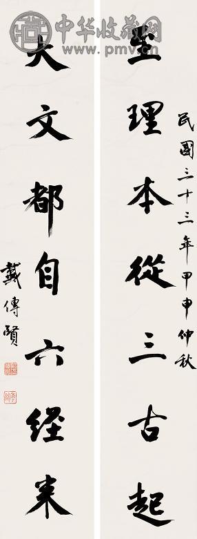 戴传贤 行书七言联 立轴 纸本