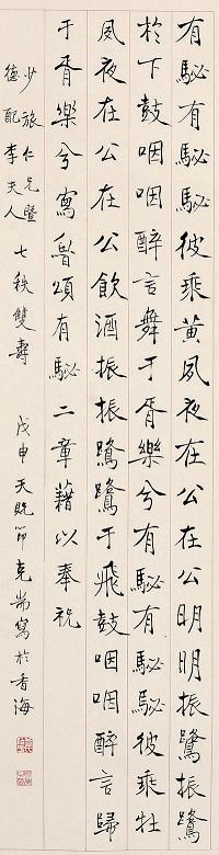 曾克端 书法 镜心