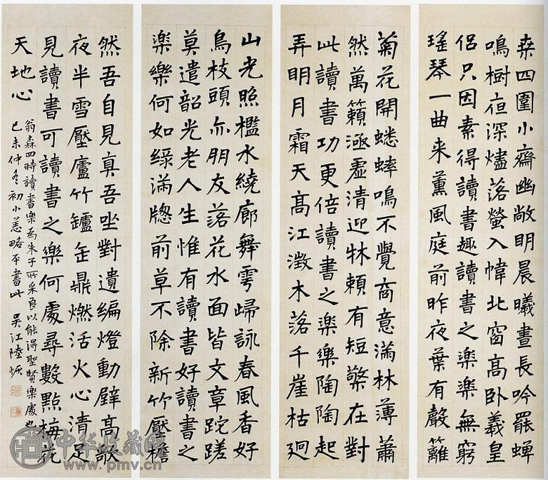 陆恢 楷书四时读书乐