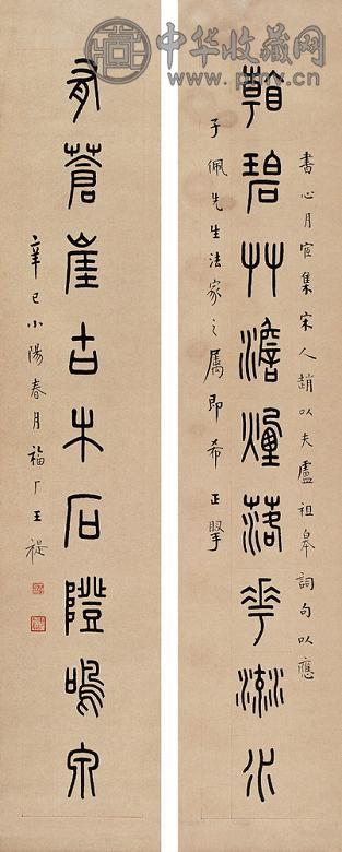 王禔 篆书九言联 对联 纸本