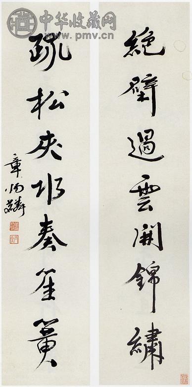 章炳麟 行书七言联