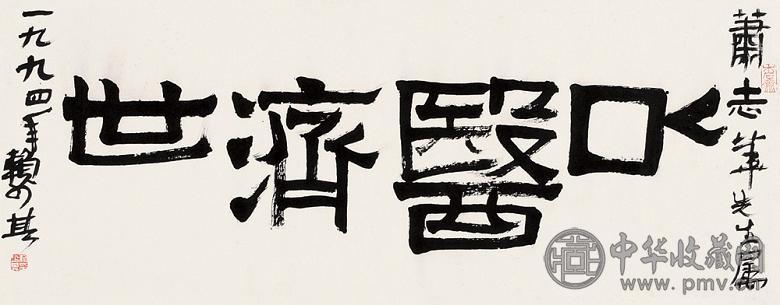 赖少其 书法 镜心