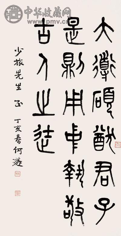 何遂 书法 镜心