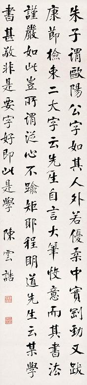 陈云诰 楷书 立轴 纸本