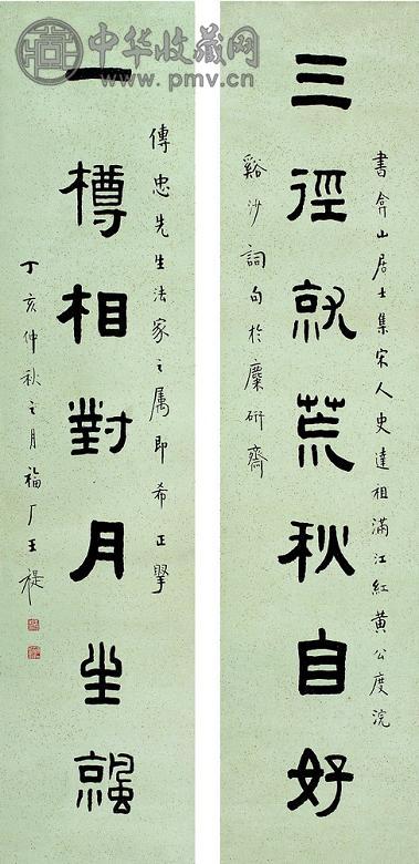 王禔 1947年作 隶七言联 对联 纸本
