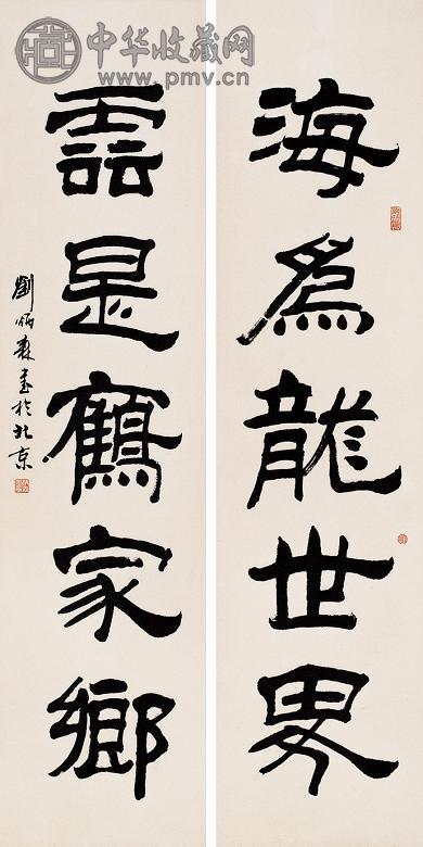 郑炳森 隶书五言联 立轴 纸本