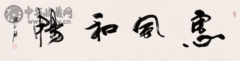 陈永锵 书法 镜心