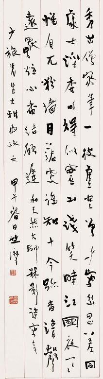 竺摩 书法 镜心