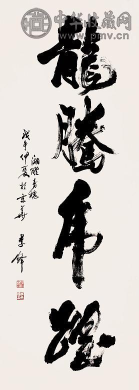 李铎 1978年作 书法 立轴 水墨纸本