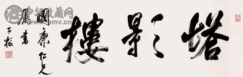 卢子枢 “塔影楼”书法 镜心