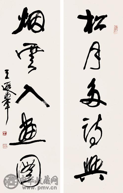 王遐举 书法对联 立轴 水墨纸本