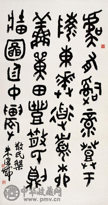 朱复戡 篆书临散氏盘 立轴 纸本