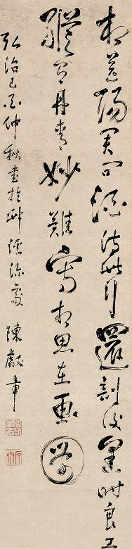 陈白沙 书法 立轴