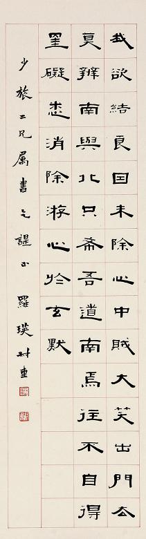 罗叔重 书法 镜心