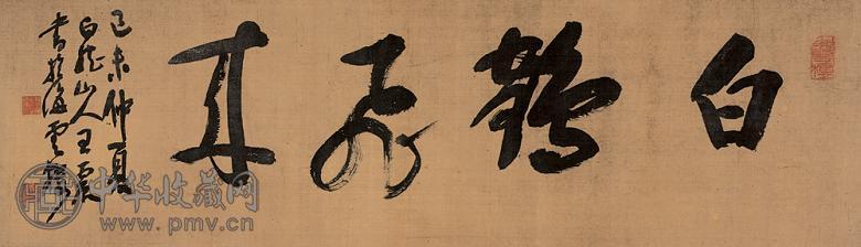 王震 1919年作 行书“白鹤飞来” 镜心 水墨绢本