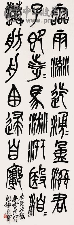 吴昌硕 石鼓文 立轴 水墨纸本