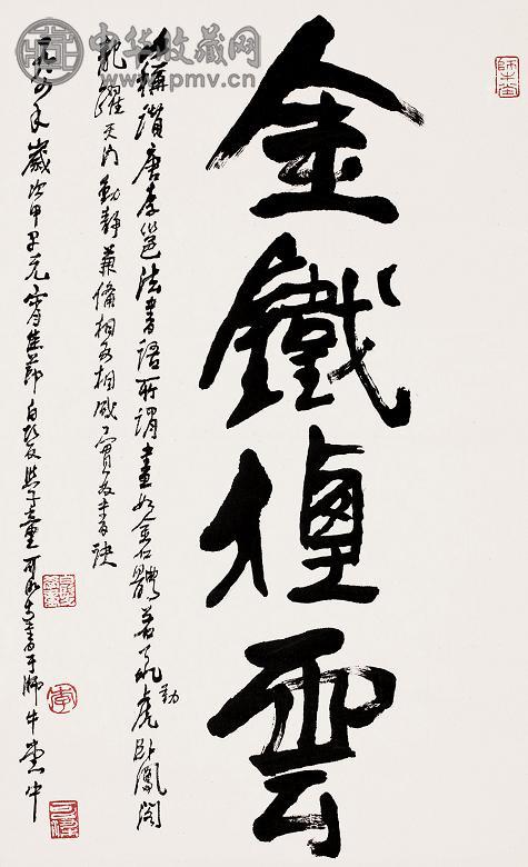 李可染 1989年作 书法 立轴 水墨纸本