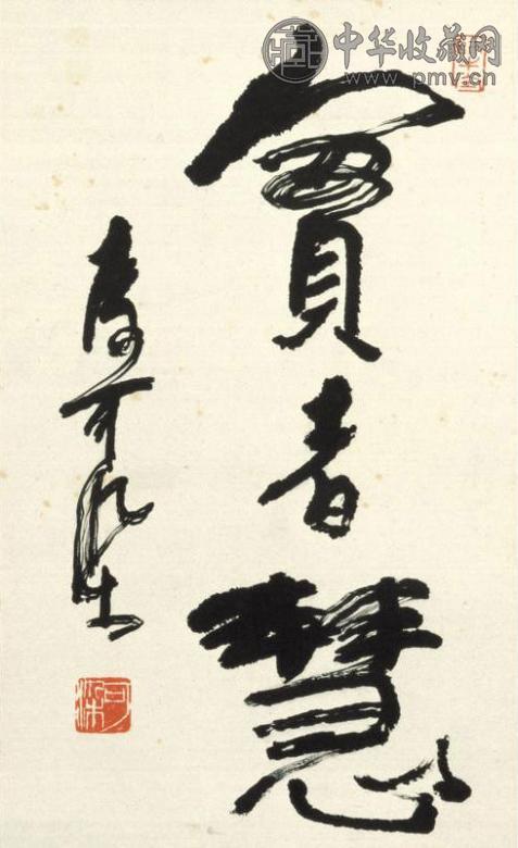 李可染 实者慧 镜心 水墨纸本