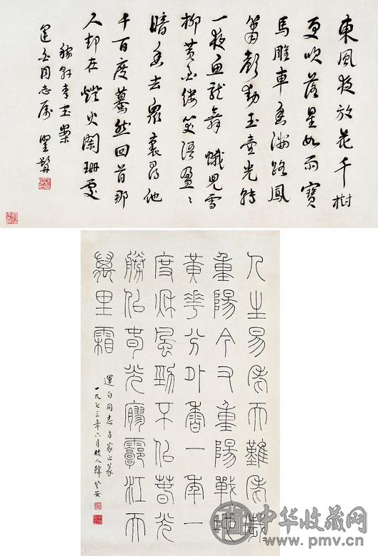 夏承焘 韩登安 1973年作 行书稼轩词 篆书毛主席词 镜心 纸本