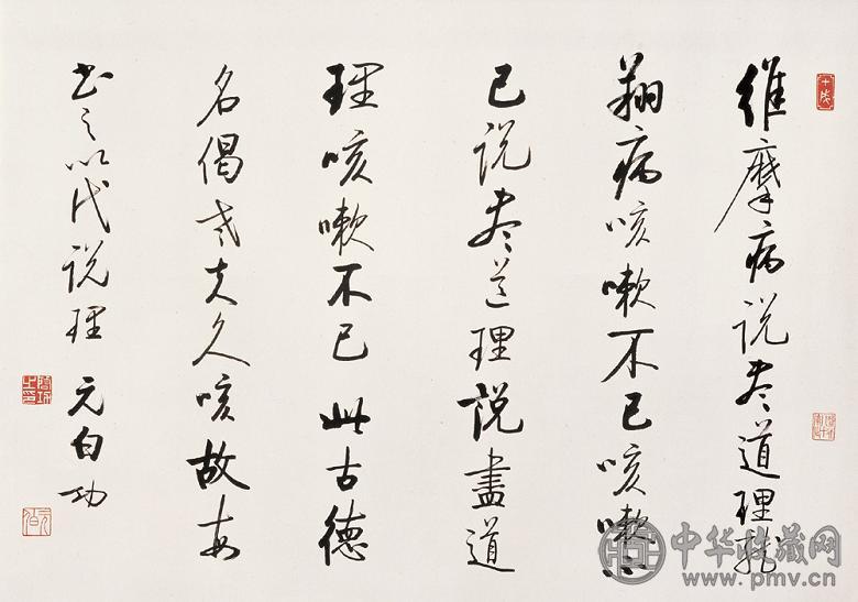 启功 书法 横幅镜心 纸本