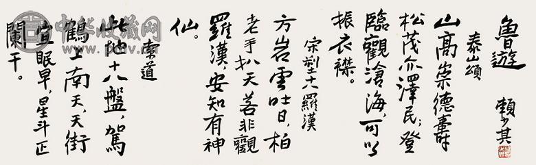 赖少其 自书诗 镜心