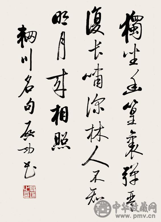 启功 行书五言诗 镜心 纸本