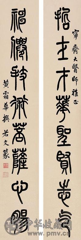 若文 对联 立轴