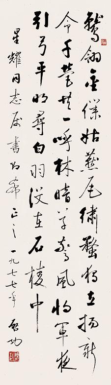 启功 1977年作 书法 立轴 水墨纸本