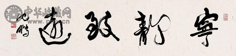 沈鹏 宁静致远 镜心