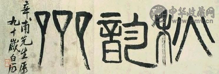 近现代 齐白石 篆书 镜心