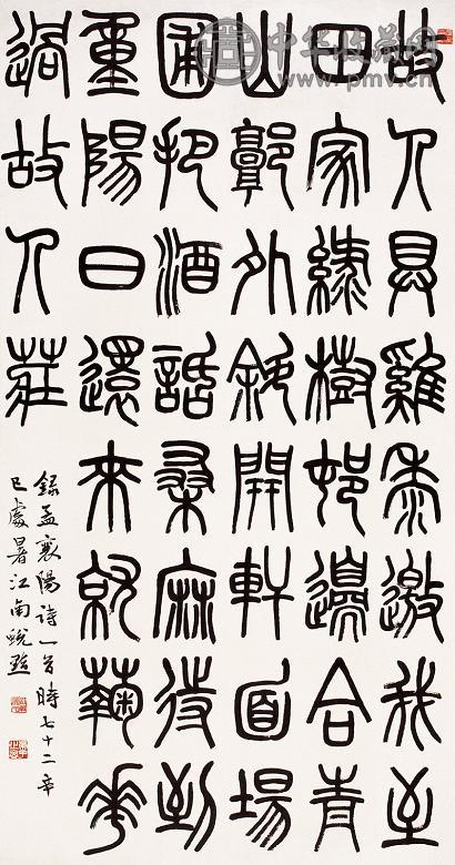 萧退闇 篆书孟浩然诗