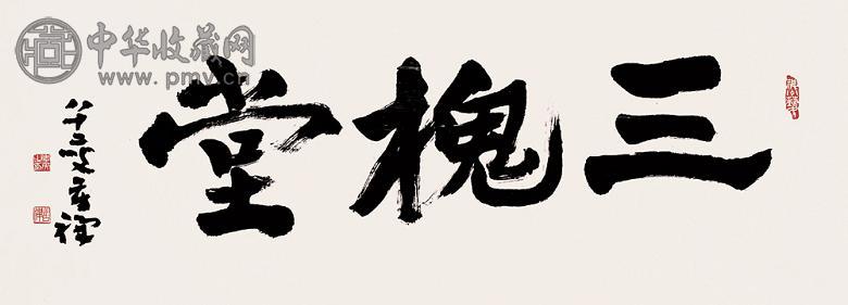 李苦禅 书法三槐堂 镜心 水墨纸本