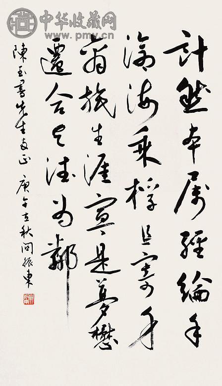 关振东 书法 镜心